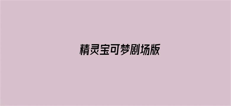 精灵宝可梦剧场版